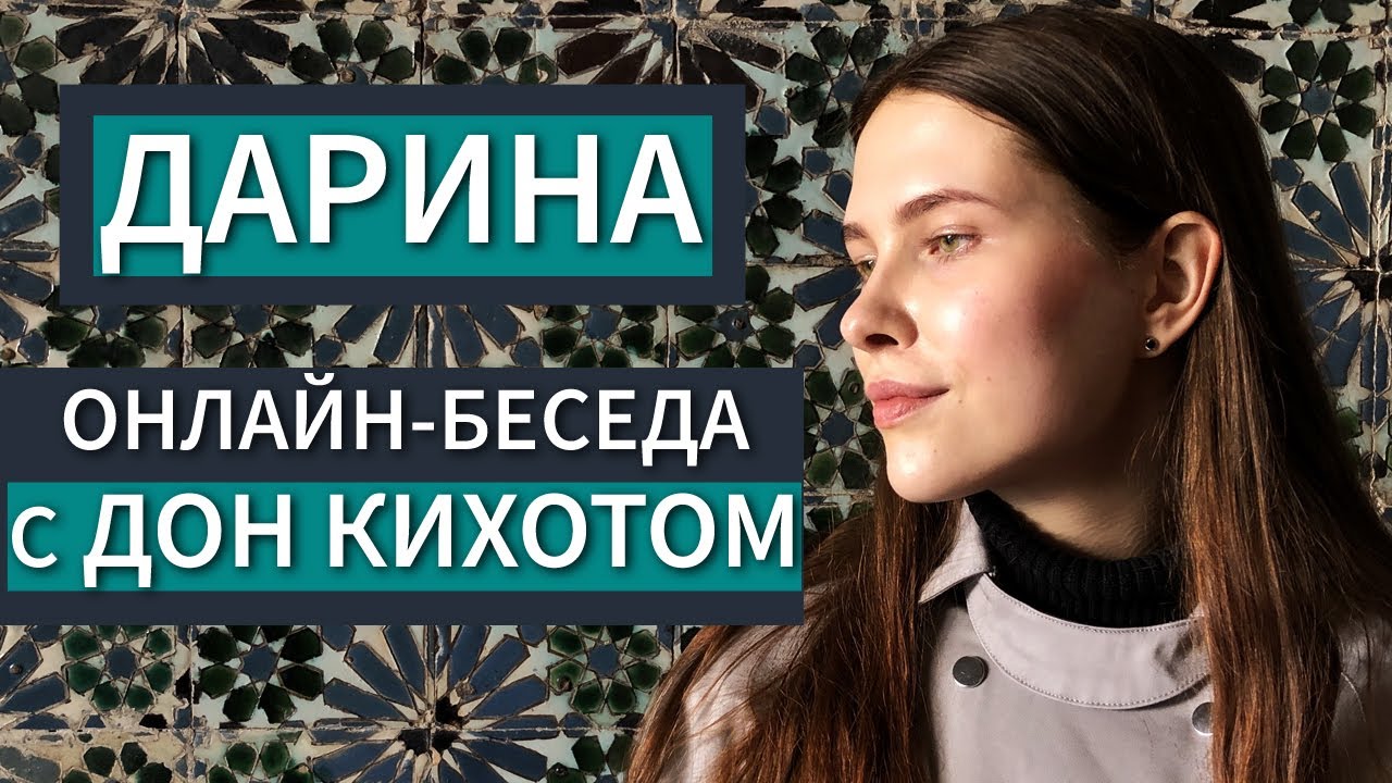 Дарина. Онлайн-беседа с ИЛЭ 