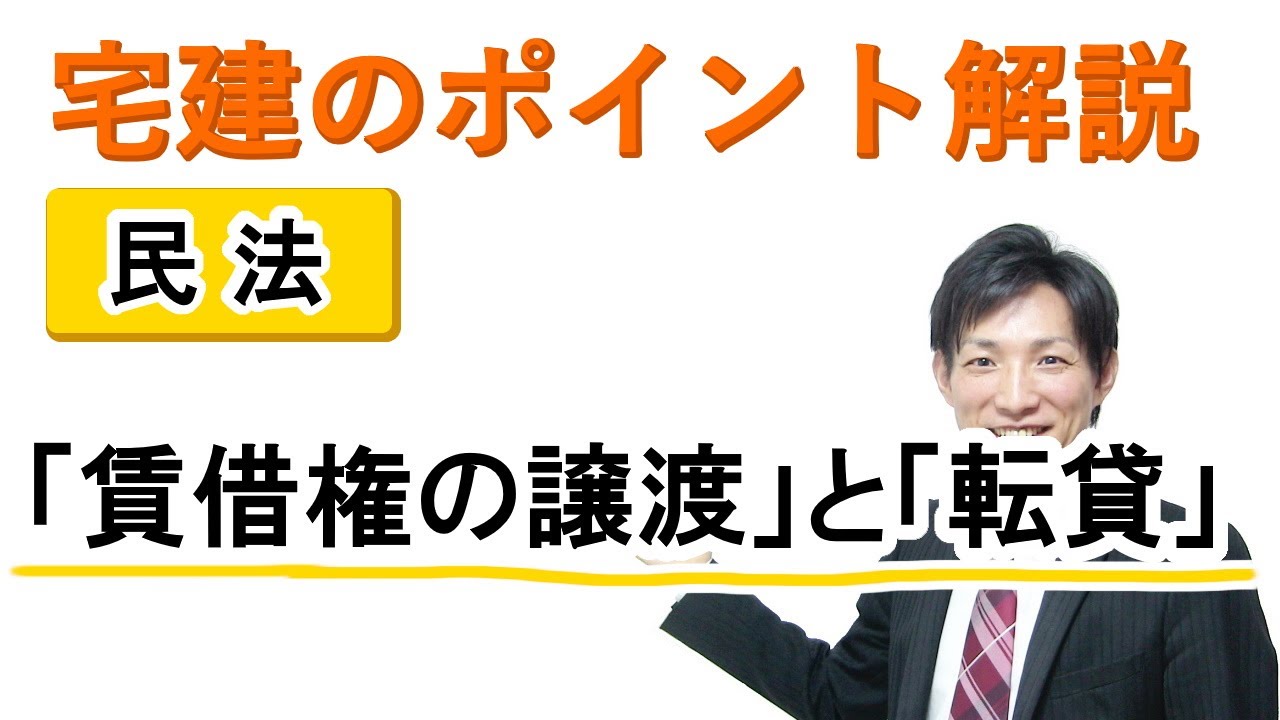 【宅建：民法】「賃借権の譲渡」と「転貸」【宅建通信レトス】