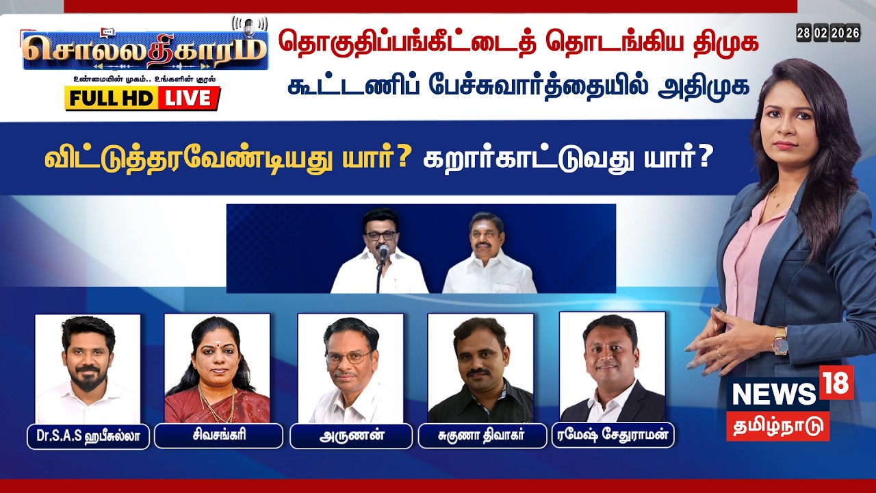 🔴Sollathigaram HD LIVE | தொகுதிப்பங்கீட்டைத் தொடங்கிய திமுக  கூட்டணிப் பேச்சுவார்த்தையில் அதிமுக