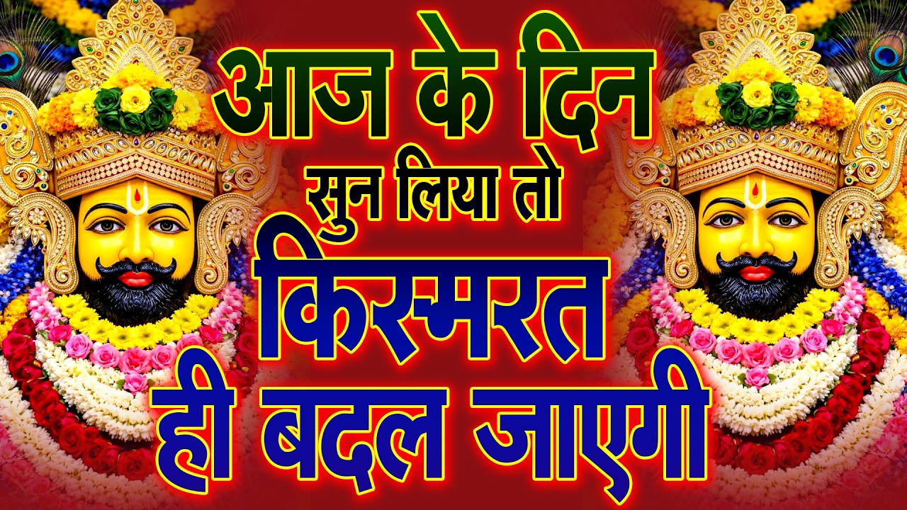 सिर्फ एक बार सुनो और मन शांत हो जाएगा  Shree Khatu Shyam Shyam Baba Bhajan