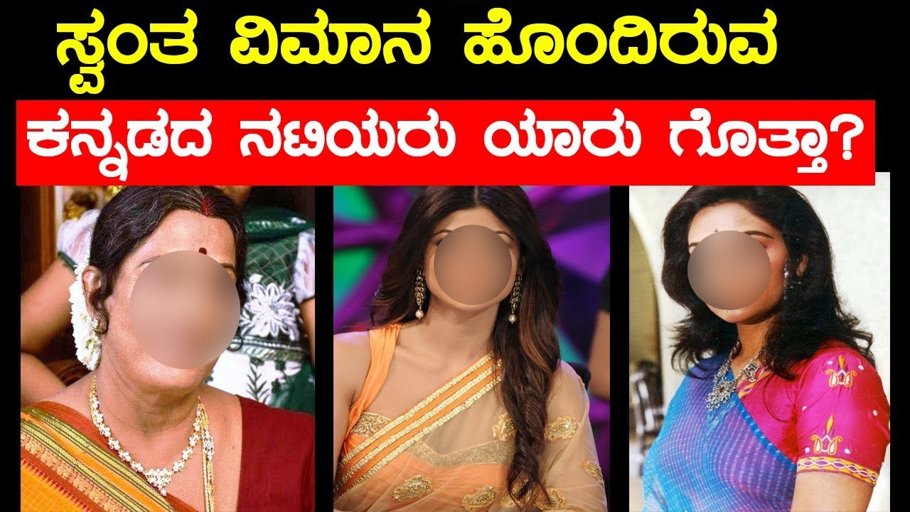 ಸ್ವಂತ ವಿಮಾನ ಹೊಂದಿರುವ ಕನ್ನಡದ ನಟಿಯರು ಇವರೇ ನೋಡಿ | Kannada Actresses who having own jet