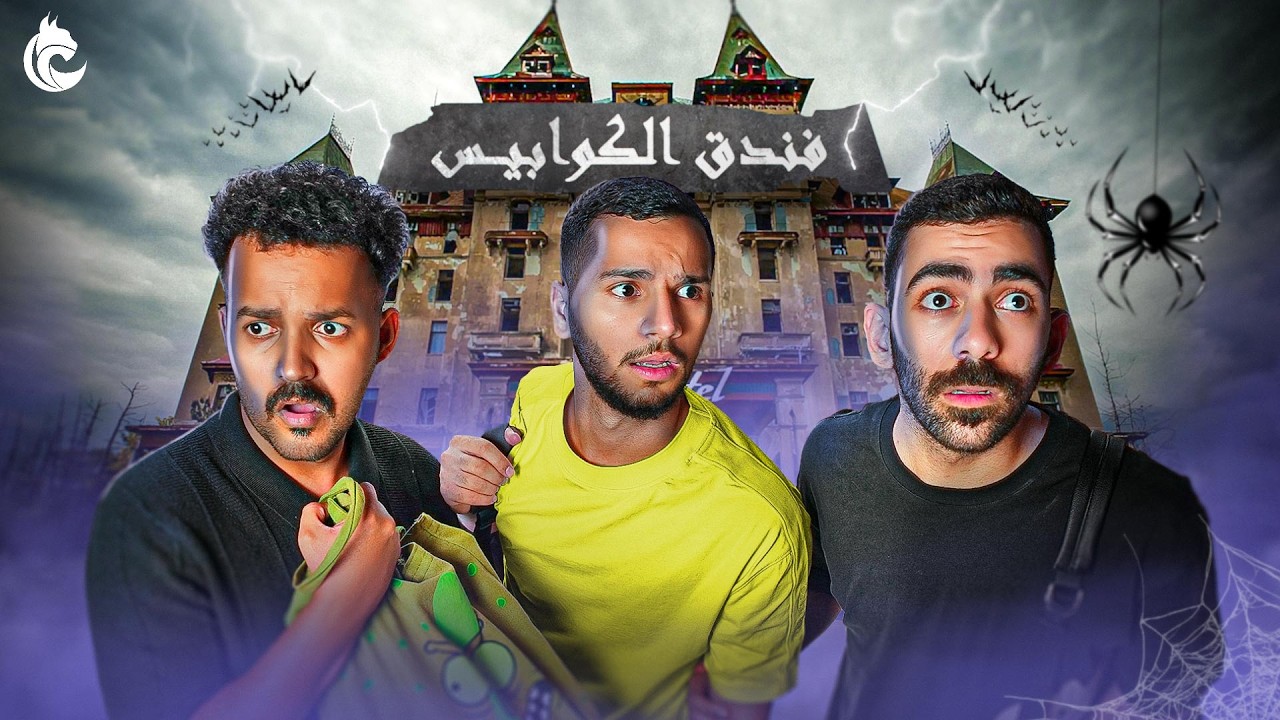 فندق الكوابيس مع شباب لينكس | Escape room 🏨🕸️