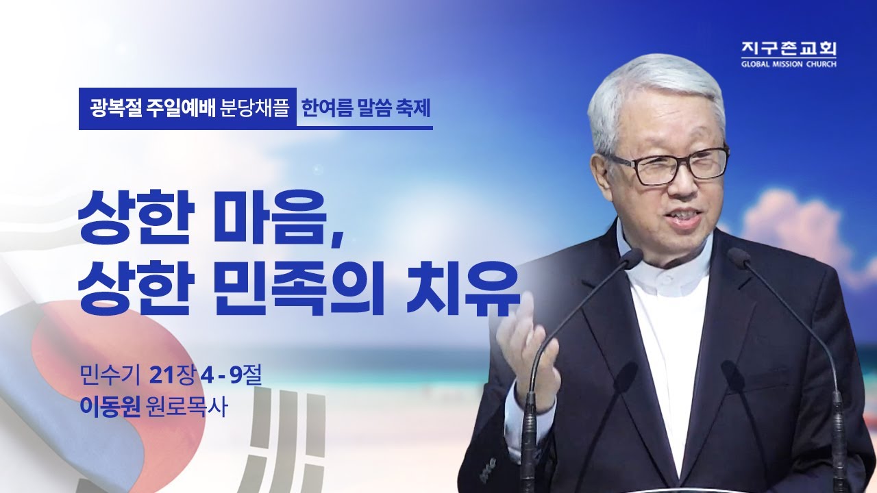 [지구촌교회 분당 주일예배 | 이동원 원로목사  ] 24. 상한 마음, 상한 민족의 치유 | 민수기 21:4-9 | 2022.08.14