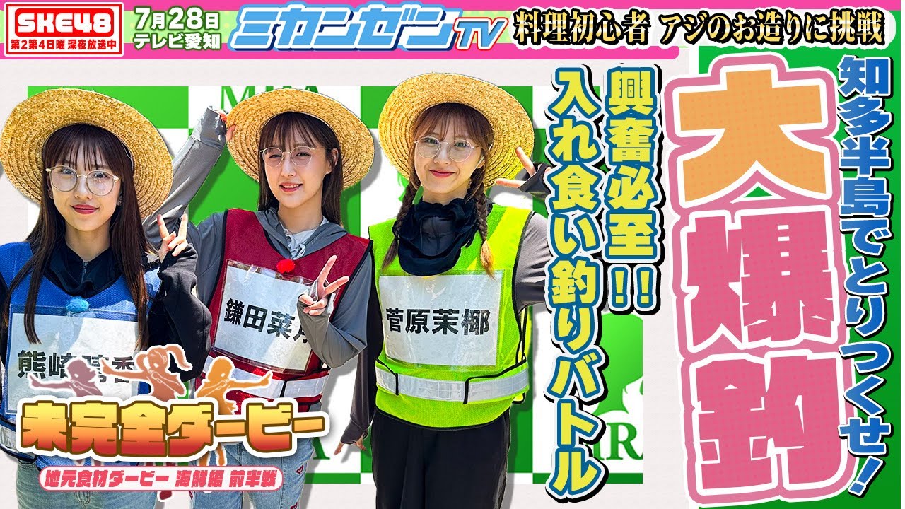 【ダービー】大爆釣！真夏の知多半島でフィッシングバトル！！【SKE48】