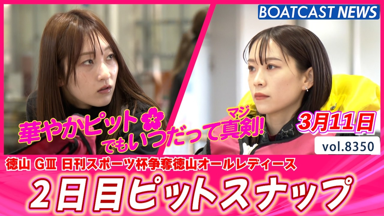 華やかでもいつだって真剣勝負！2日目ピットスナップ│BOATCAST NEWS 2026年3月11日│