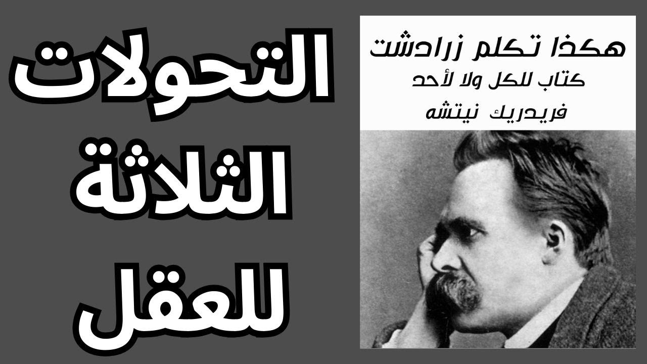6-شرح كتاب هكذا تكلم زرادشت / نيتشه Nietzsche  .. التحولات الثلاثة للعقل