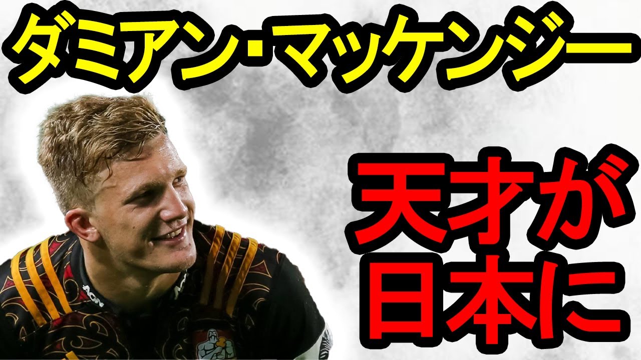ダミアン・マッケンジー　スーパープレイ集/ Damian Mckenzie Tribute