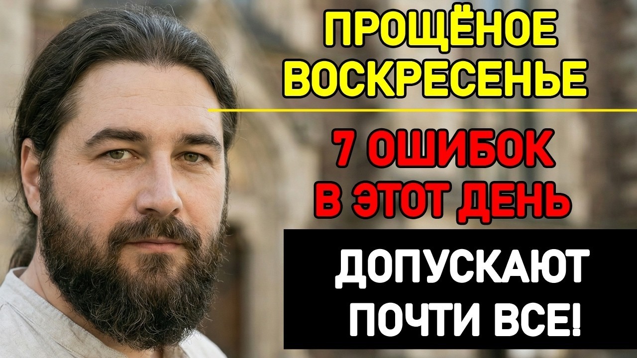 Не просите прощения так в Прощёное воскресенье! Важное объяснение священника
