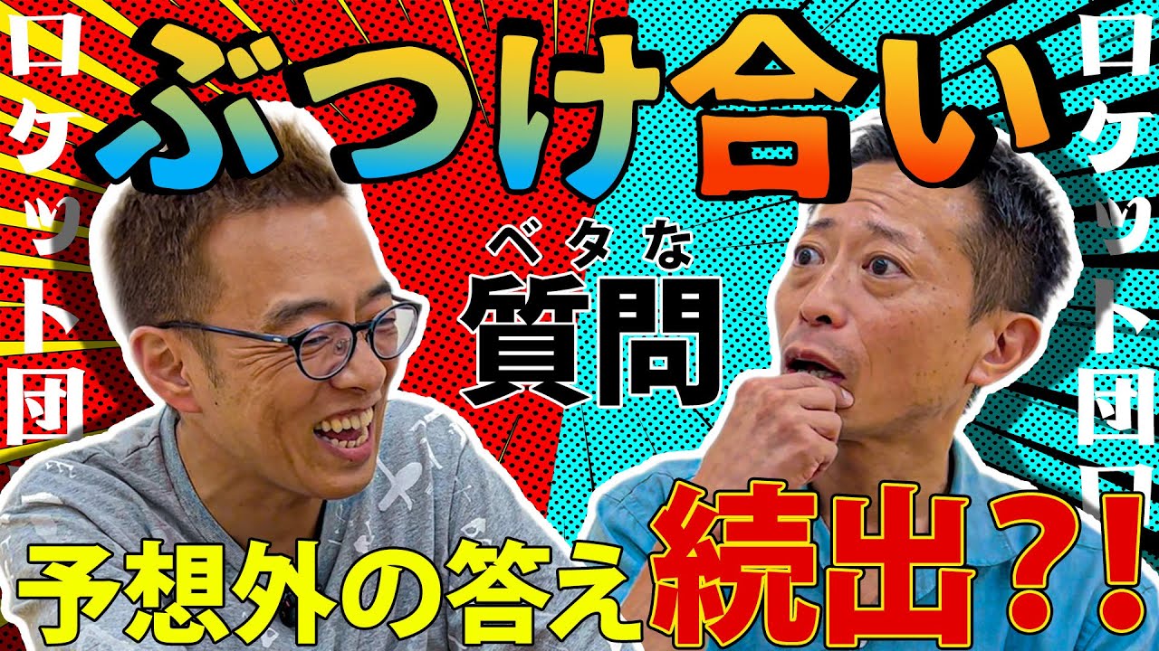 【質問攻め】ロケット団の2人にベタな質問をしたら、予想外の回答が返ってきました。漫才協会 演劇部でブチギレ事件が発生⁉︎