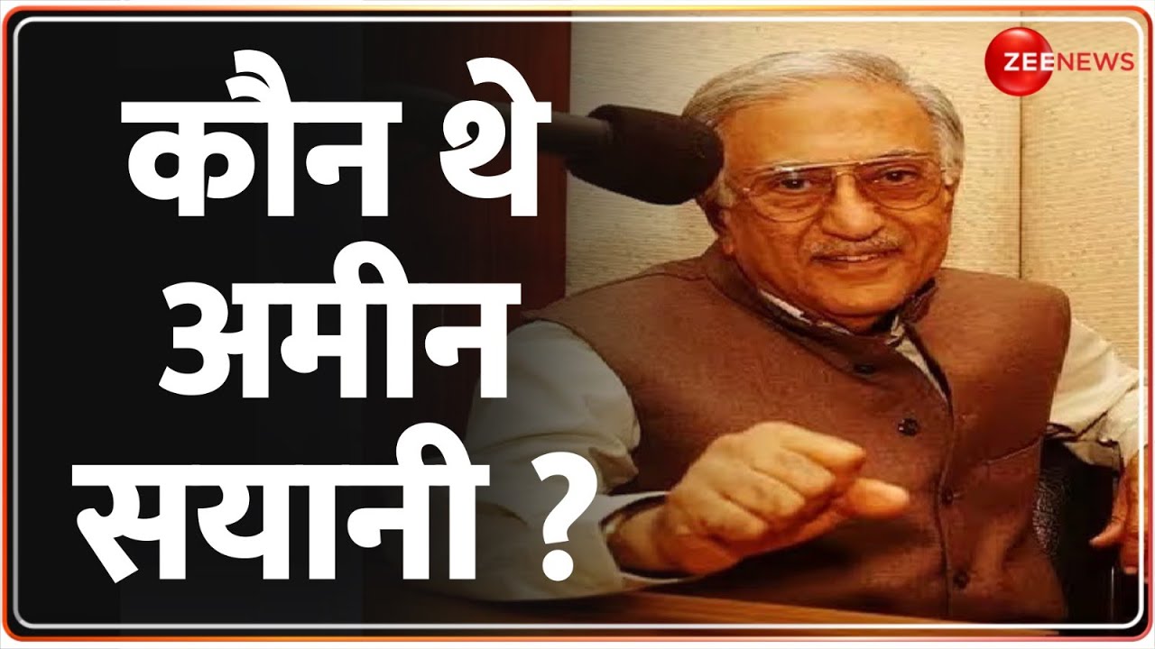 Ameen Sayani Demise:  जानें, अमीन सयानी के बारे में सब कुछ ! | Breaking News | Radio Voice|