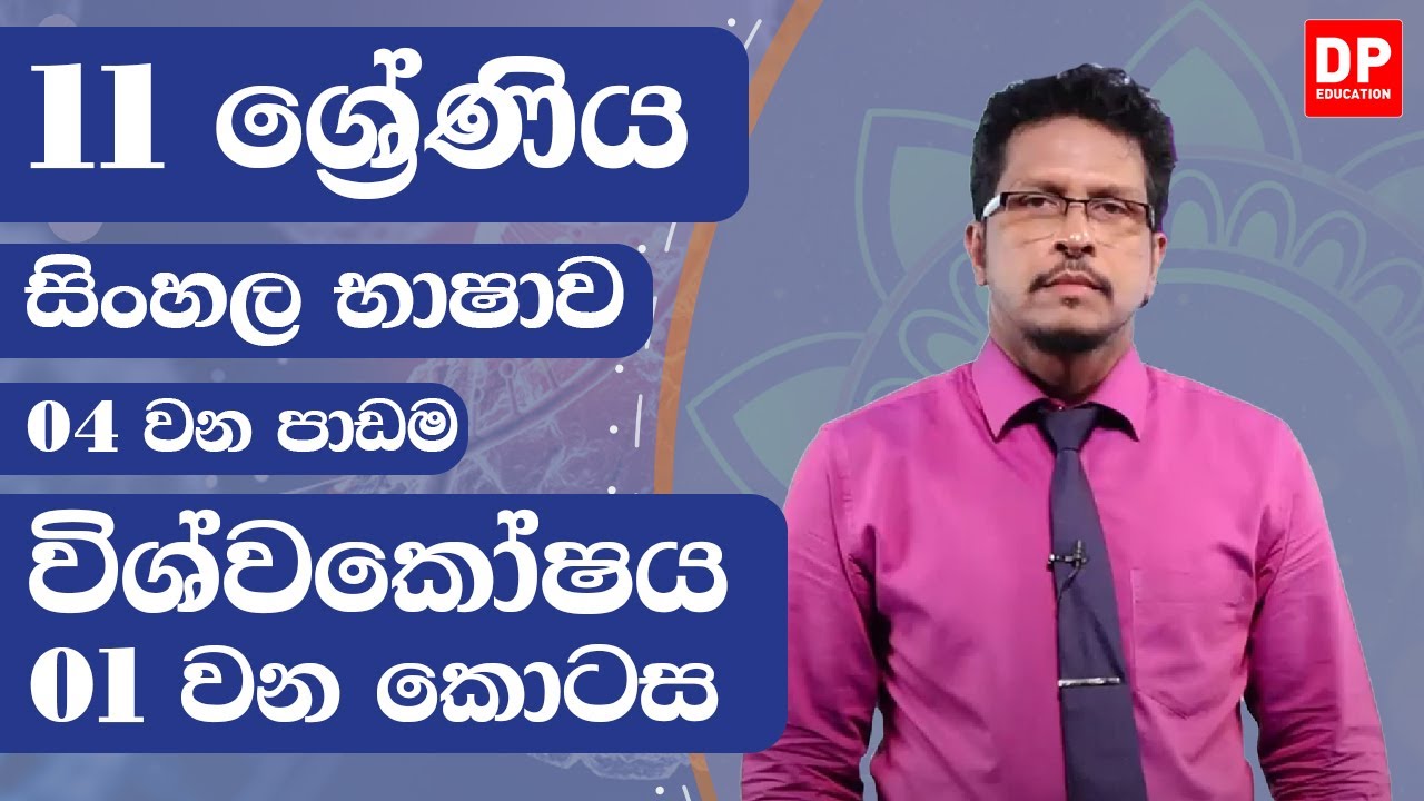 4 වන පාඩම | විශ්වකෝෂය  - 1 වන කොටස | සිංහල භාෂව | 11 වන ශ්‍රේණිය - Grade 11 Sinhala Bashawa