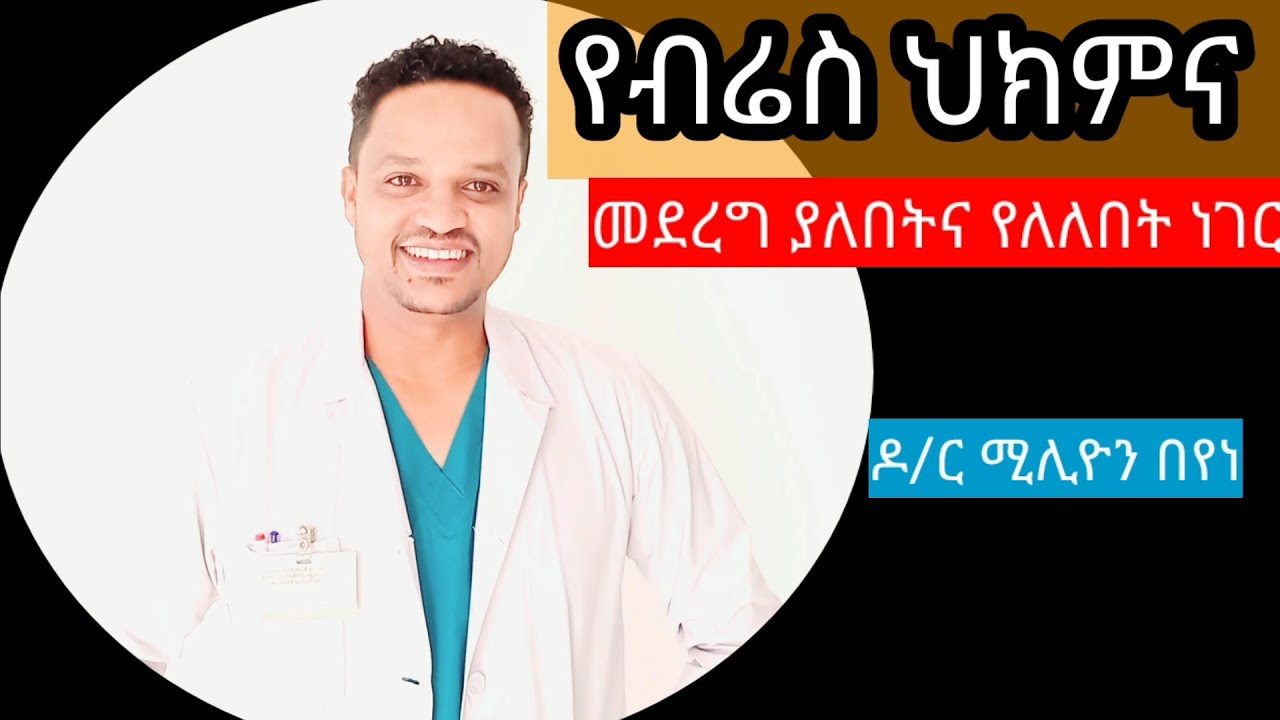 የብሬስ ህክምና ከጀመራችሁ በሗላ ማድረግ ያለባችሁን/የለለባችሁን ነገሮች