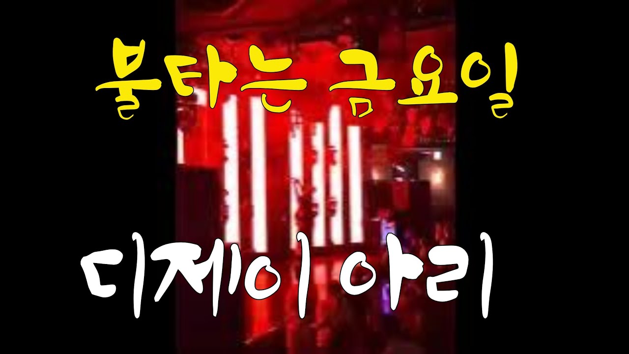 부산아시아드나이트 불금 나이트디제이아리 하이라이트 열정의무대 