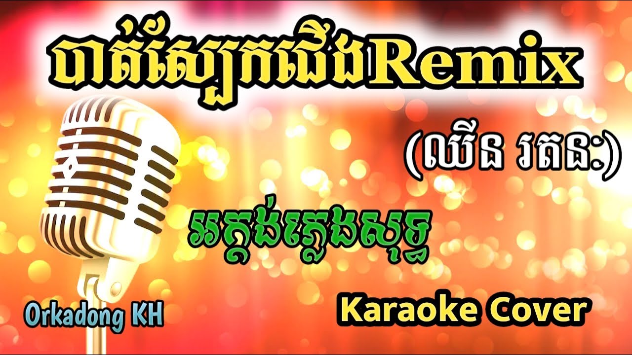 បាត់ស្បែកជើងRemix ភ្លេងសុទ្ធ ឈីន រតនៈ, Version Remix Phleng Sot (Karaoke Cover)