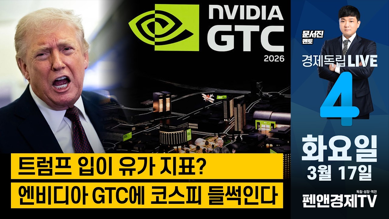 트럼프 입이 유가 지표? / 엔비디아 GTC에 코스피 들썩인다 [ 문서진 멘토 | 경제독립4시 ]