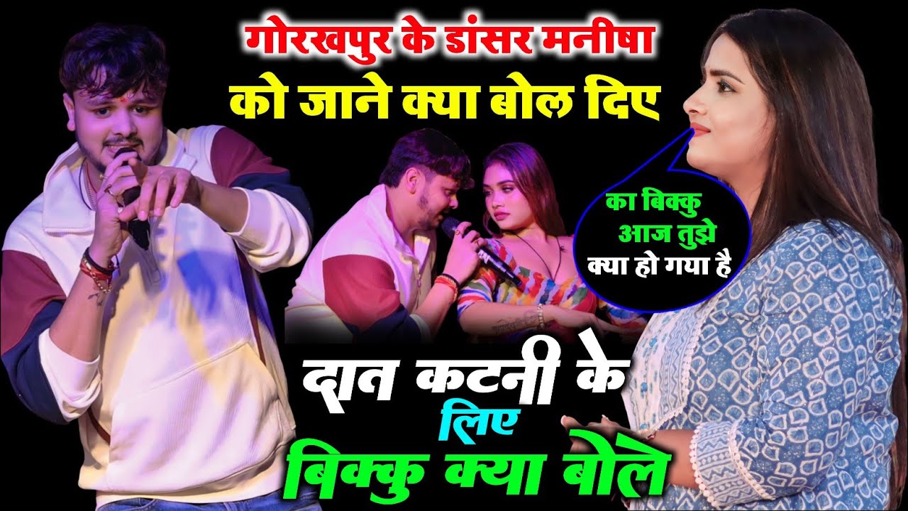 जाते जाते गोरखपुर के लड़की ने क्या बोली वायरल स्टेज शो 