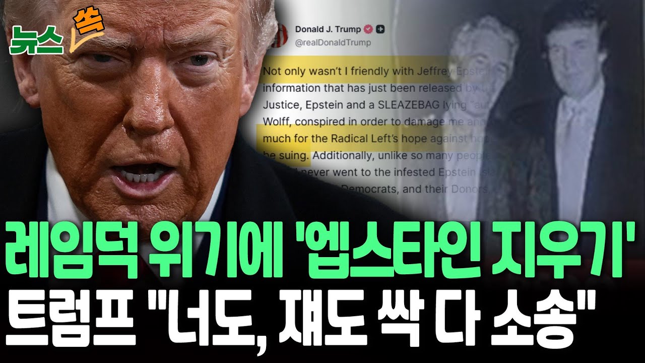 레임덕 위기에 '엡스타인 지우기'…트럼프 
