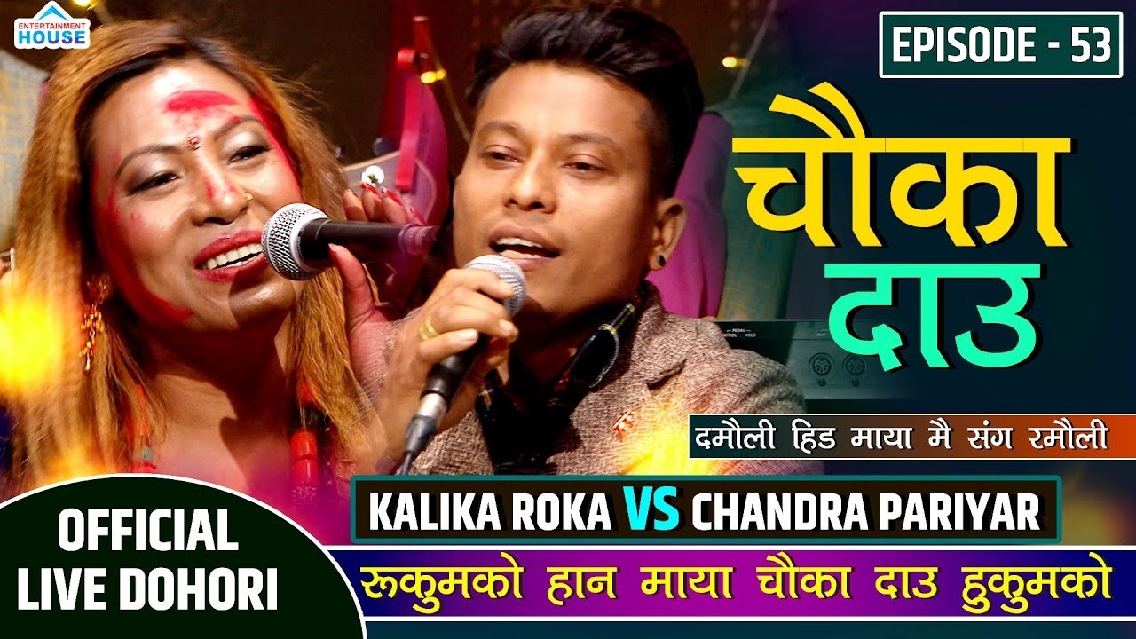 New Live Dohori कालिका लाई सिउदोमा रंग लाउने रहर जागेपछि Kalika Roka Vs Chandra Pariyar