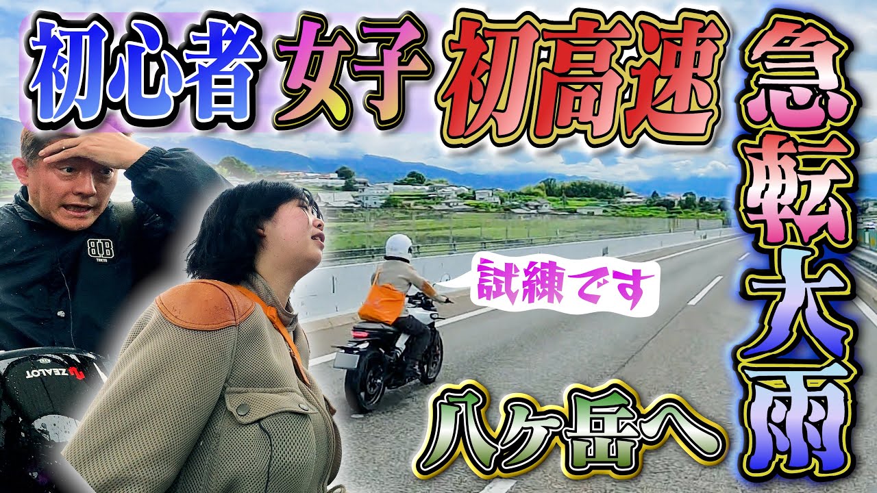 初めて走る高速道路で試練…ロングツーリング【八ヶ岳46worksへ】