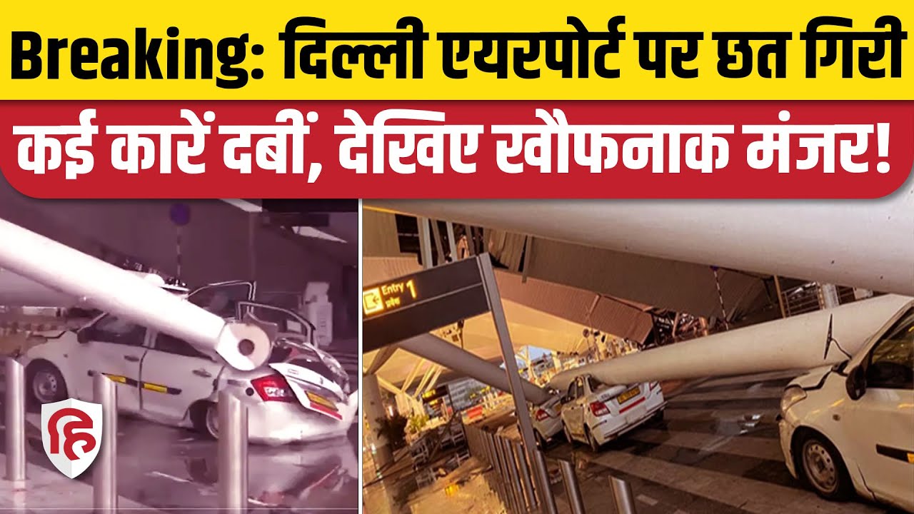 Delhi Airport Terminal 1 पर छत गिरने से बड़ा हादसा, कई कारें दबीं, Watch Video | Delhi IGI Airport