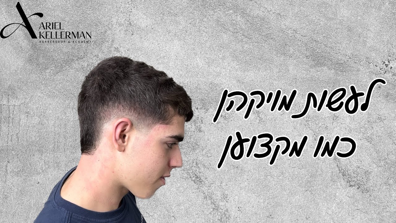 איך לעשות מולט קצר? | מדריך מלא שלב אחרי שלב