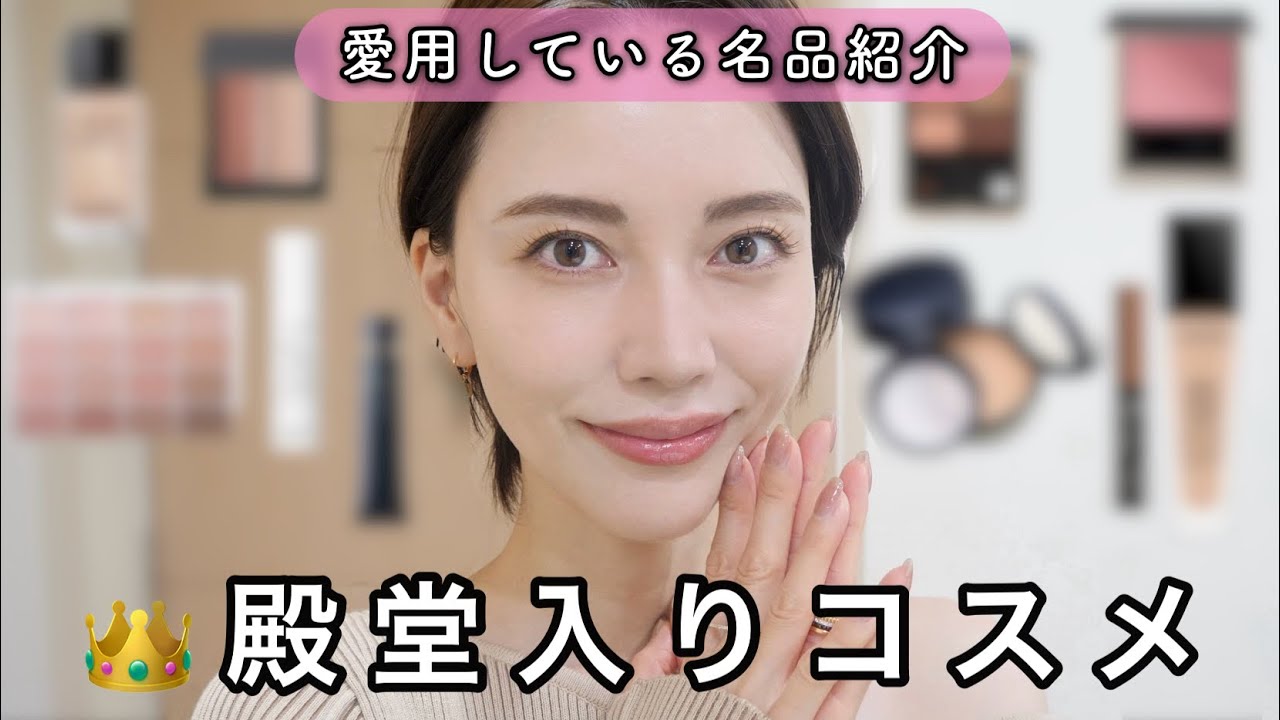 絶対買って欲しい！殿堂入り神コスメ💄本気でおすすめできる名品【デパコスからプチプラまで】