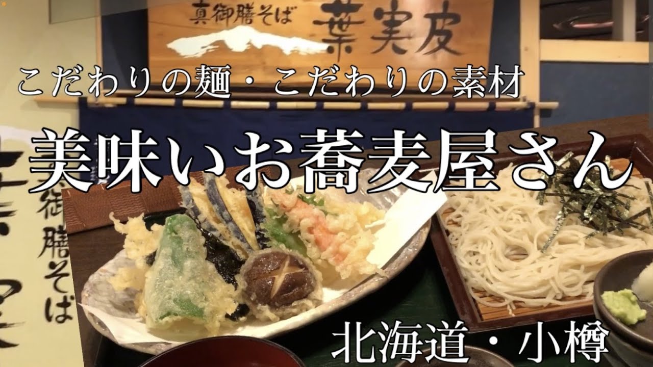 おいしいお蕎麦屋さん！【北海道グルメ】