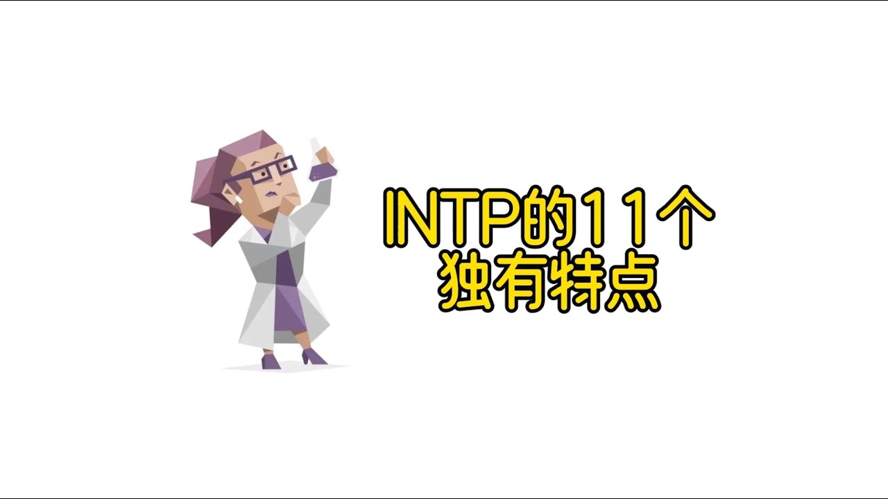 INTP的11个独有特点