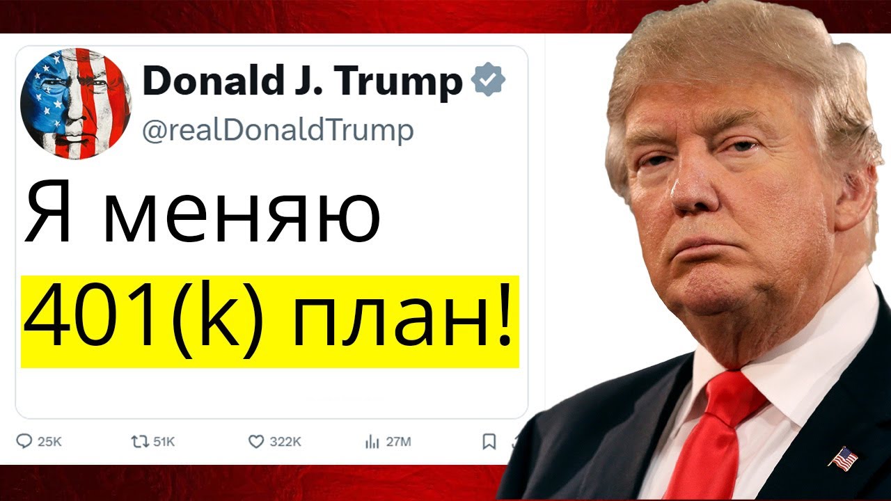 Трамп меняет пенсионный план 401(k) навсегда! Это важно знать