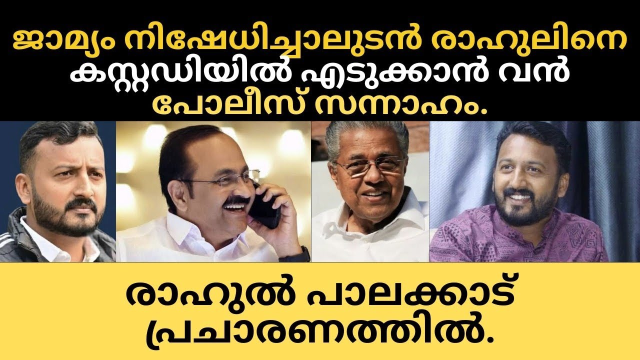 ജാമ്യം നിഷേധിച്ചാലുടൻ രാഹുലിനെ കസ്റ്റഡിയിൽ എടുക്കാൻ വൻ പോലീസ് സന്നാഹം.