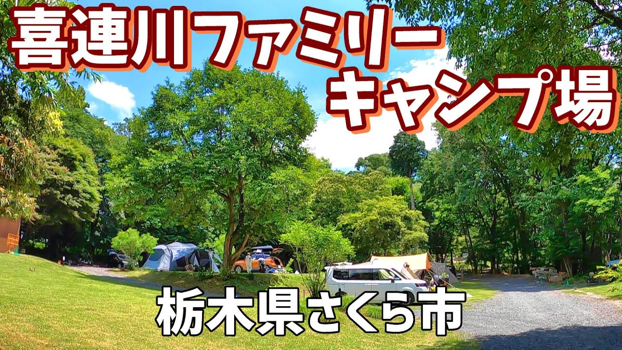 【喜連川ファミリーキャンプ場】2025/6｜栃木県