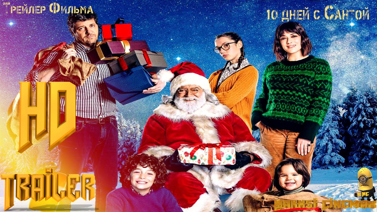 Фильм &laquo;10 дней с Сантой&raquo; &mdash; Русский трейлер (2021)