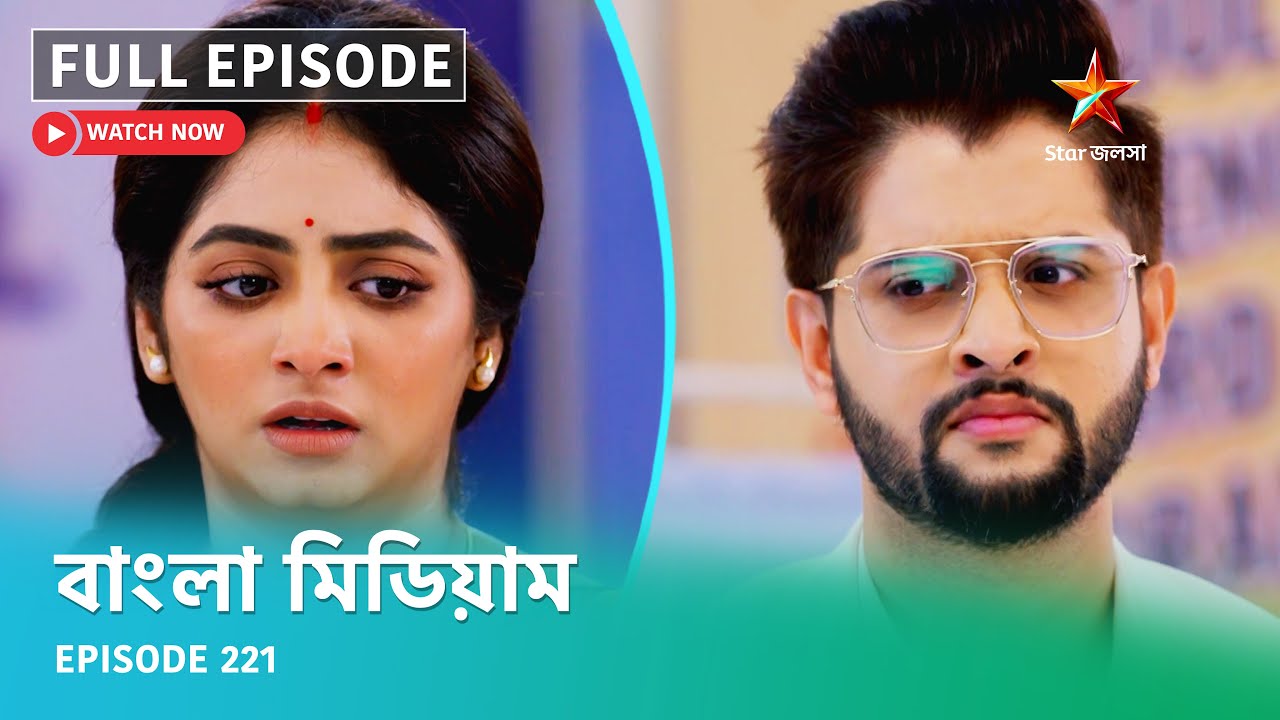 Full Episode | বাংলা মিডিয়াম | Episode 221
