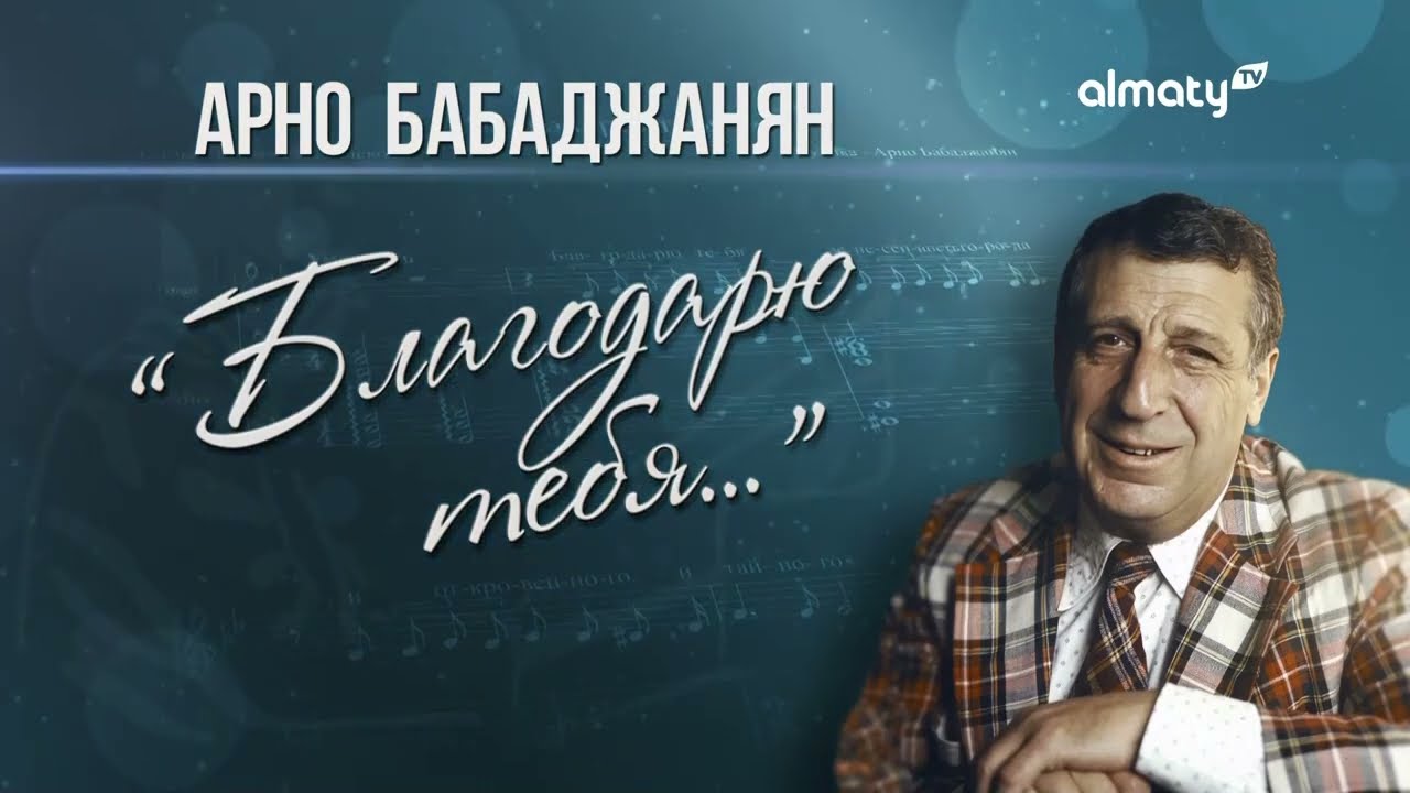 Арно Бабаджанян – Благодарю тебя | Концерт