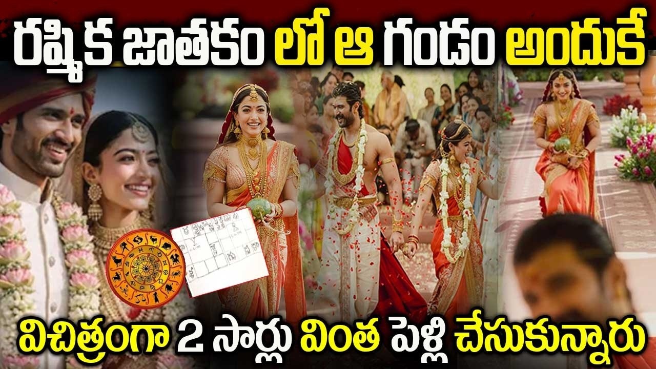 రష్మిక జాతకం లో ఆ గండం అందుకే విచిత్రంగా 2 సార్లు వింత పెళ్లి చేసుకున్నారు #virosh #wedding #viral