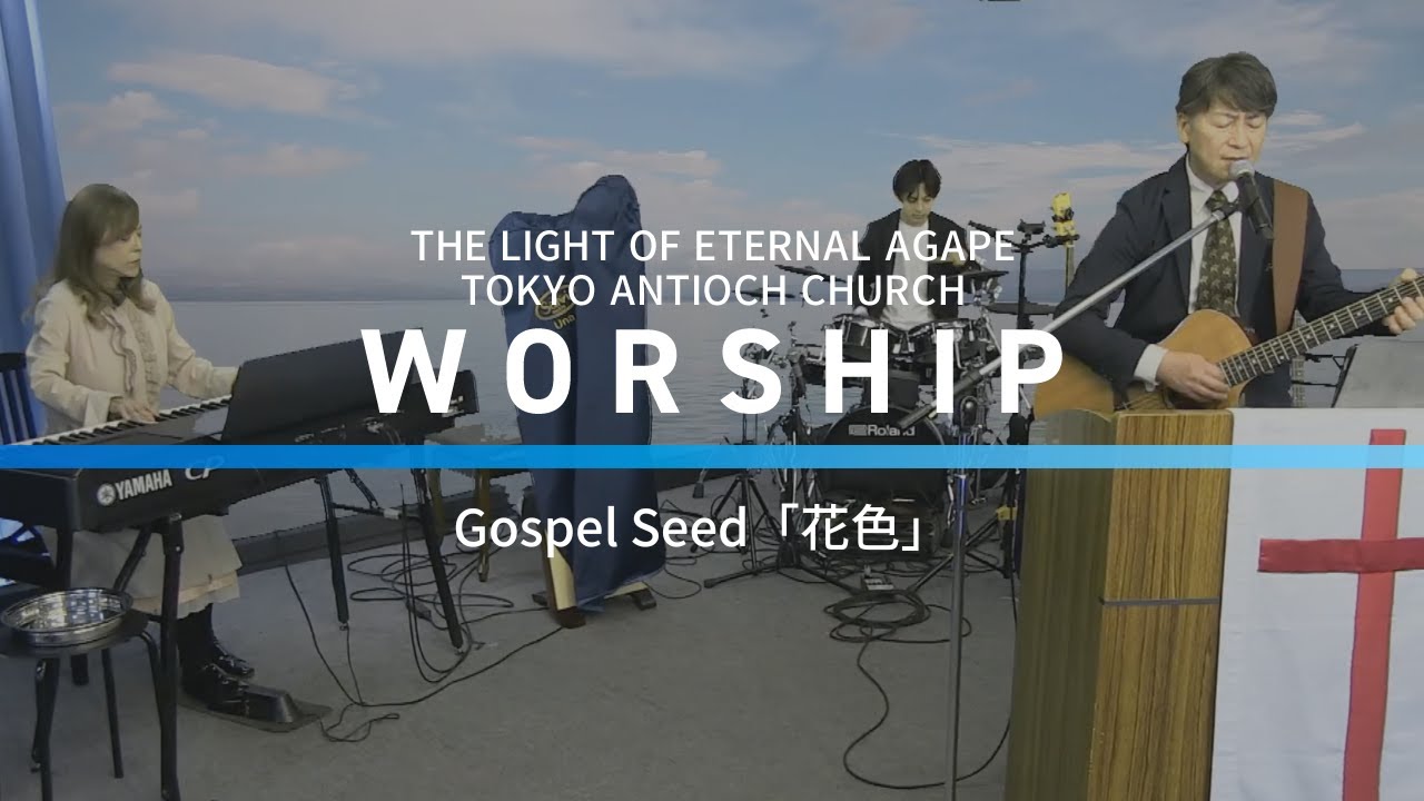 花色 -Gospel Seed｜Worship