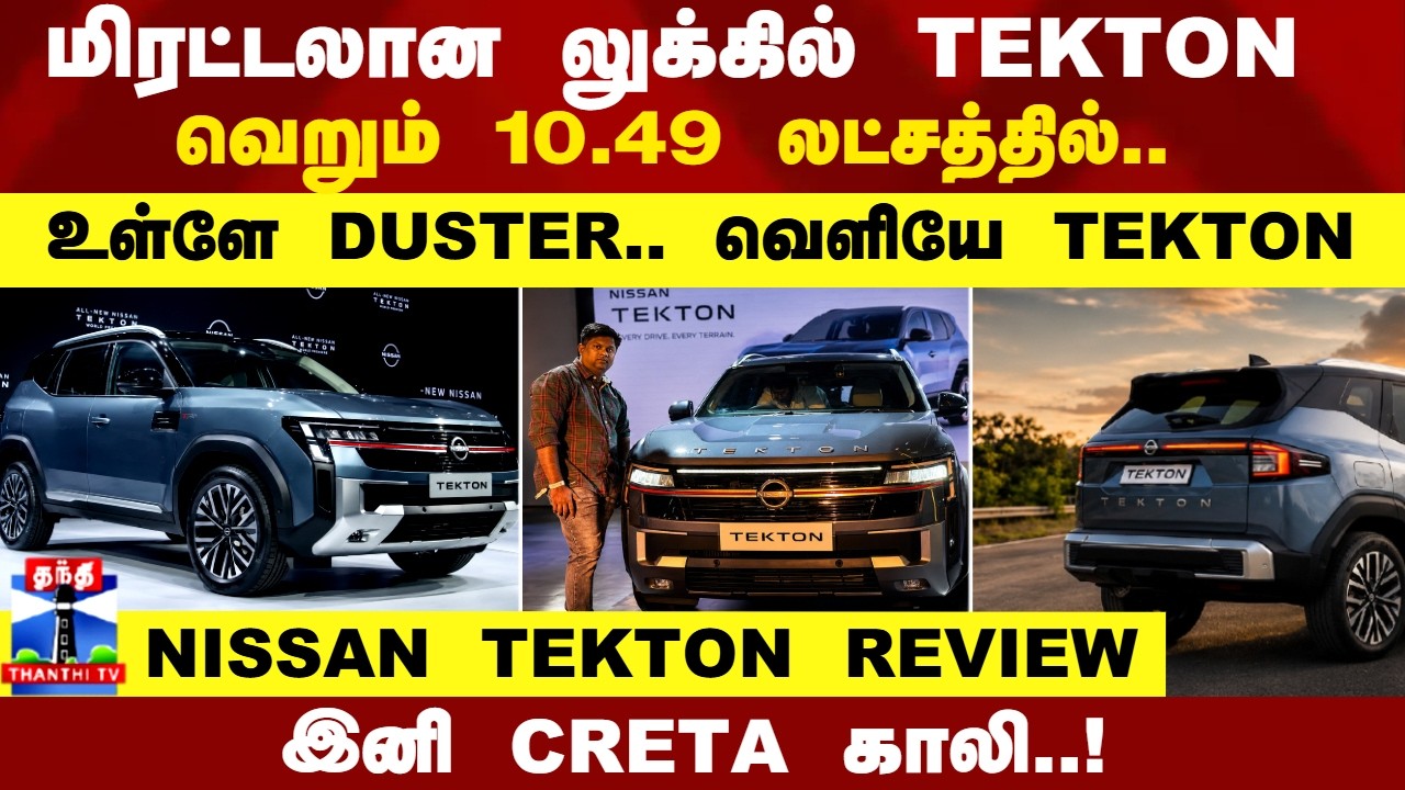 Nissan Tekton Review | மிரட்டலான லுக்கில் TEKTON.! 10.49 லட்சத்தில்.. உள்ளே DUSTER.. வெளியே TEKTON
