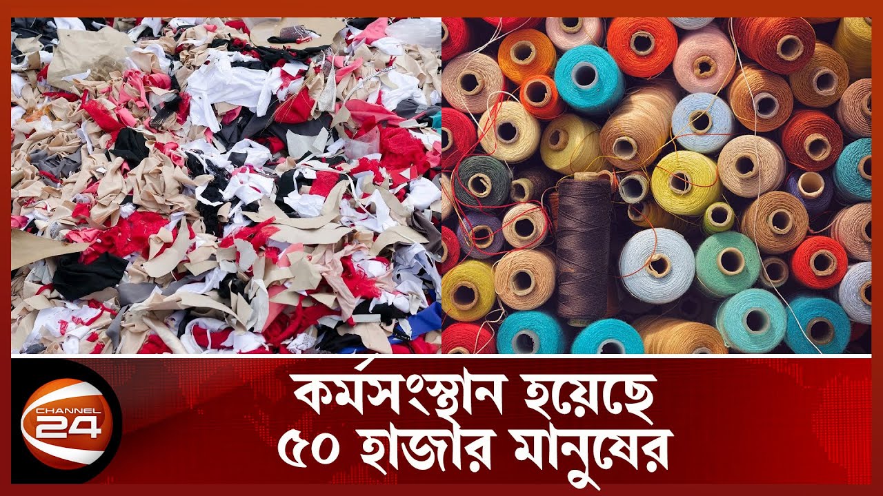 ঝুট থেকে সুতা উৎপাদনে বিপ্লব! | Garment Business | Channel 24