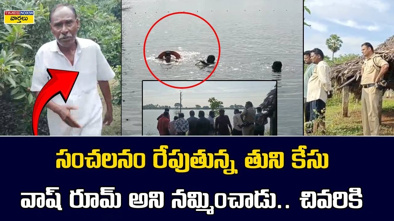 Tuni Old Man Narayana Rao Incident | Accused jumped into the pond | Kakinada News