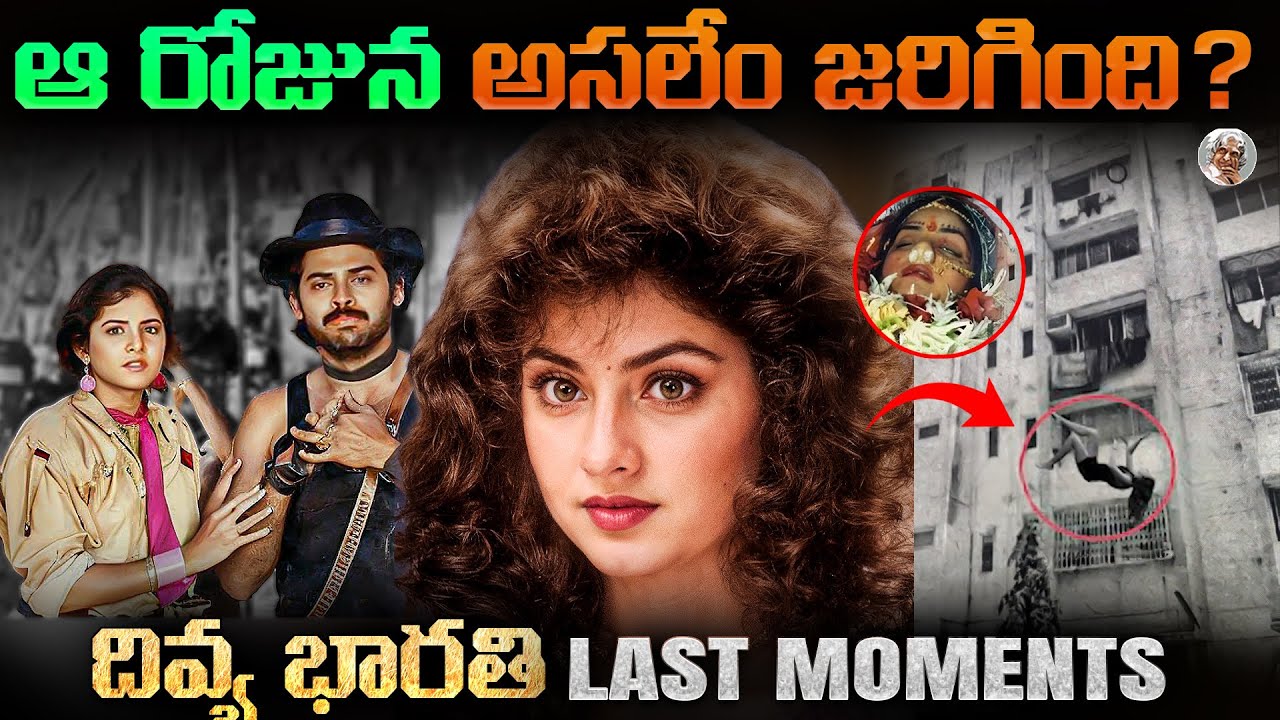 ఆ రోజు అపార్టుమెంట్లో ఏం జరిగింది ? || Actress DIVYA BHARTI Biography in Telugu