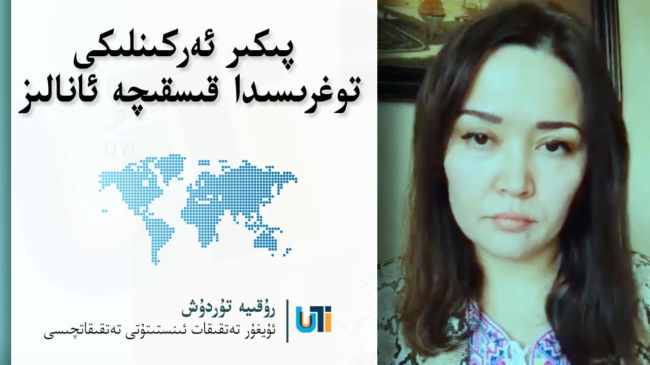 پىكىر ئەركىنلىكى توغرىسىدا قىسقىچە ئانالىز