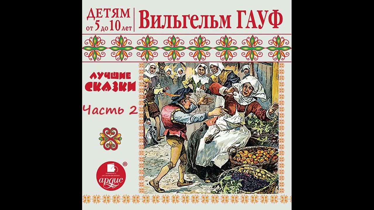 Лучшие сказки. Часть 2. Вильгельм Гауф. Аудиокнига