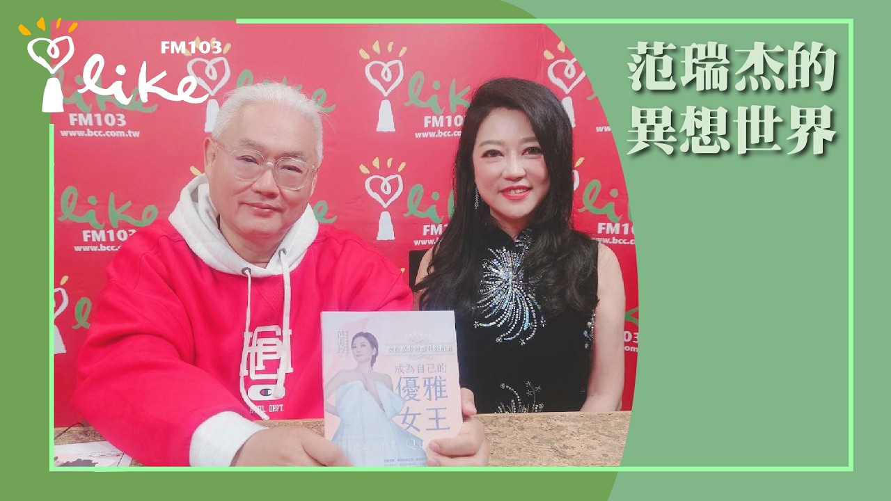 【天生麗質都是謊言】專訪 范玉玲｜范瑞杰的異想世界 2026.03.06