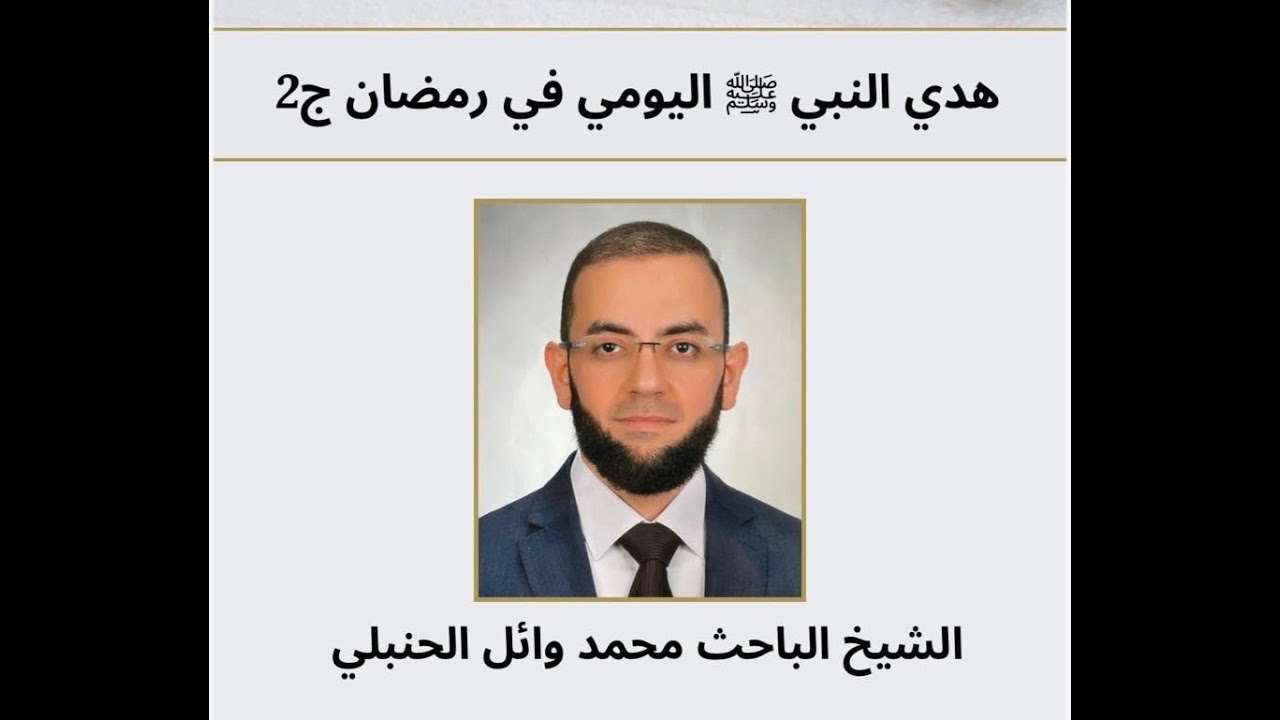 الشيخ وائل الحنبلي | هدي النبي ﷺ اليومي في رمضان ج2