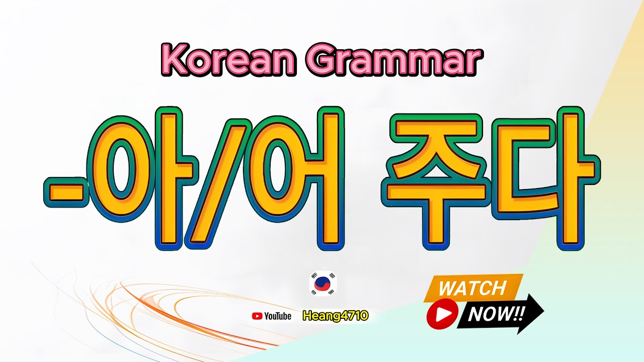 Learn Korean Grammar –아/어 주다 | How to Say “Do Something for Someone”
