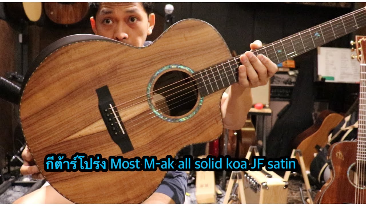 กีต้าร์โปร่ง Most M-ak all solid koa JF satin โมส มิวสิค