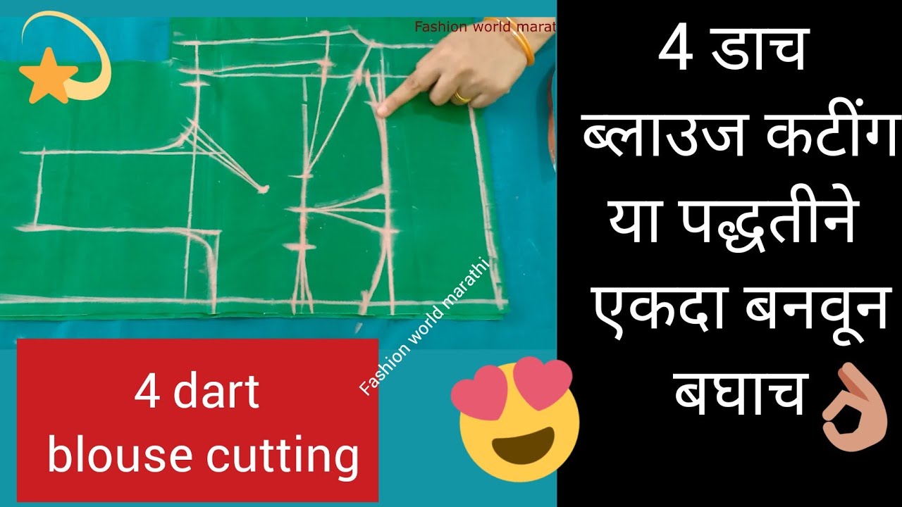 चार डाच ब्लाऊज कटिंग एकदा शिवून बघाच four dart blouse