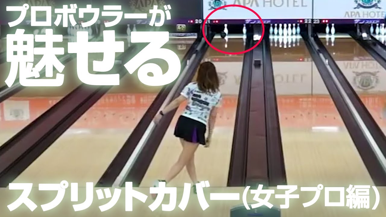 【まとめ#6】スプリット攻略 女子プロボウラー編『APA PRESENTS KING's & QUEEN's プロボウラーズトーナメント』