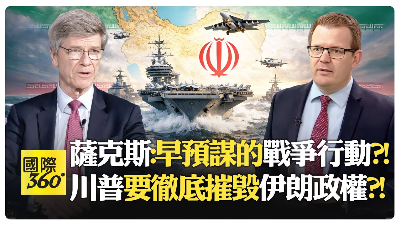 薩克斯:混合戰爭 經濟+轟炸+暗殺一起來?! 川普推艦隊威脅伊朗?! 伊朗有能力打擊美國艦隊?!【國際360】20260129@全球大視野Global_Vision