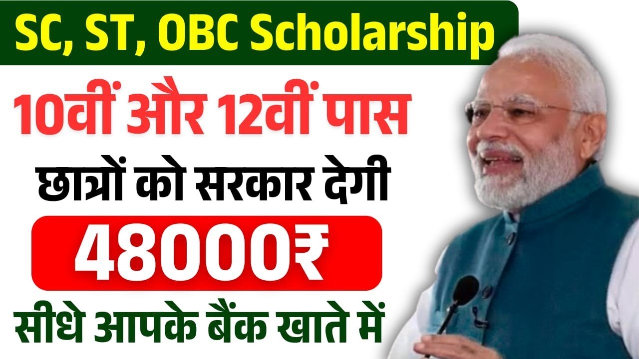 10वीं और 12वीं पास छात्र को सरकार देगी ₹48000 | SC ST OBC Scholarship 2025 | PM scholarship 2025